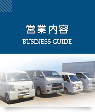 営業内容