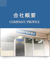 会社概要