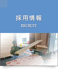 採用情報