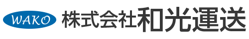 株式会社和光運送